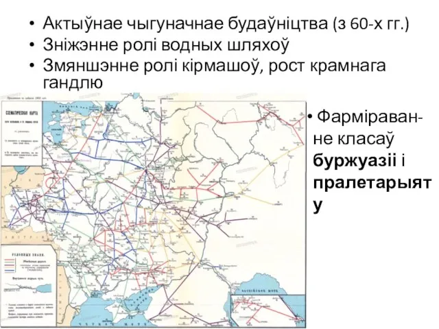 Актыўнае чыгуначнае будаўніцтва (з 60-х гг.) Зніжэнне ролі водных шляхоў Змяншэнне