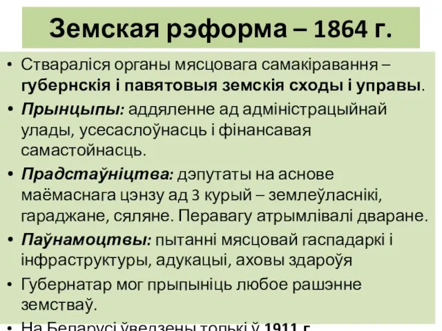 Земская рэформа – 1864 г. Ствараліся органы мясцовага самакіравання – губернскія