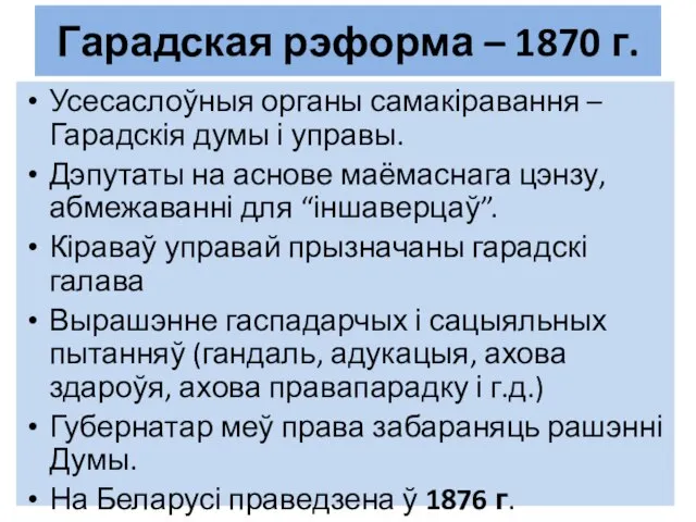 Гарадская рэформа – 1870 г. Усесаслоўныя органы самакіравання – Гарадскія думы