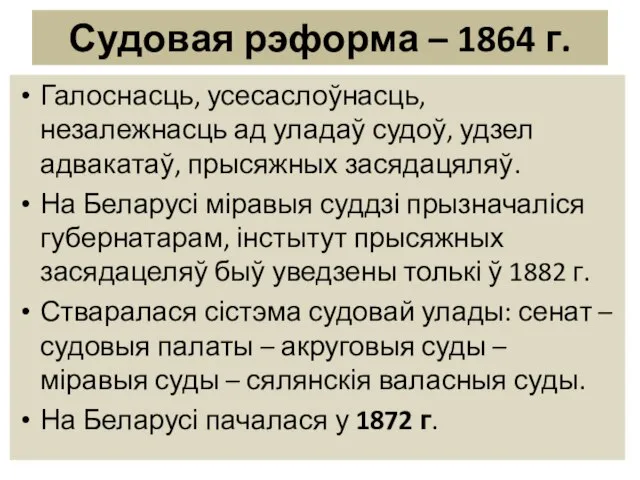 Судовая рэформа – 1864 г. Галоснасць, усесаслоўнасць, незалежнасць ад уладаў судоў,