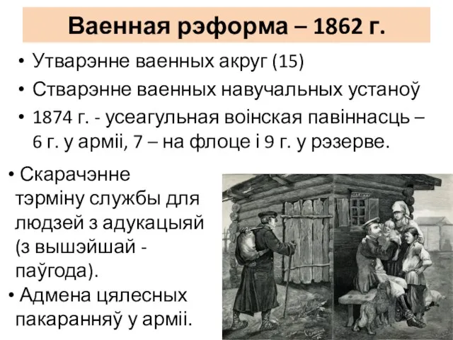 Ваенная рэформа – 1862 г. Утварэнне ваенных акруг (15) Стварэнне ваенных