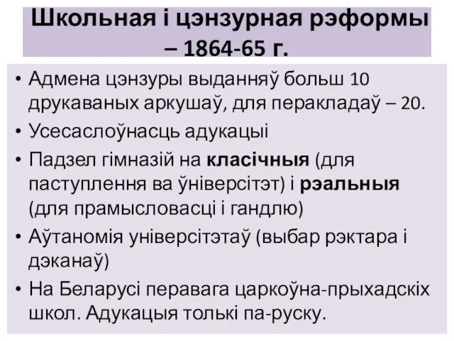 Школьная і цэнзурная рэформы – 1864-65 г. Адмена цэнзуры выданняў больш