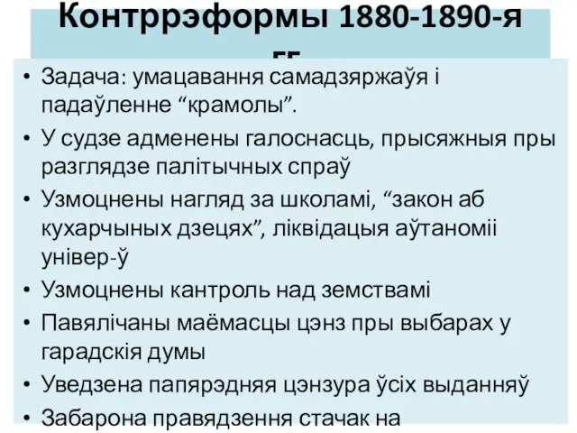 Контррэформы 1880-1890-я гг. Задача: умацавання самадзяржаўя і падаўленне “крамолы”. У судзе