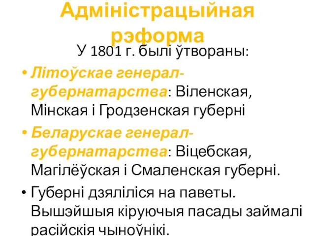 Адміністрацыйная рэформа У 1801 г. былі ўтвораны: Літоўскае генерал-губернатарства: Віленская, Мінская