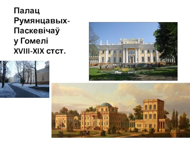 Палац Румянцавых-Паскевічаў у Гомелі XVIII-XIX стст.