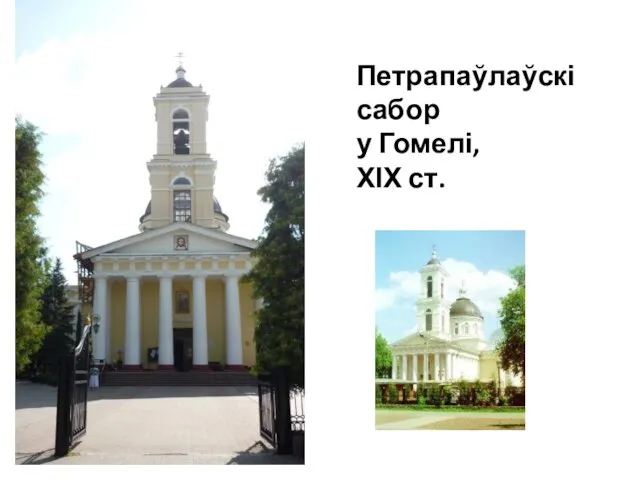 Петрапаўлаўскі сабор у Гомелі, ХІХ ст.