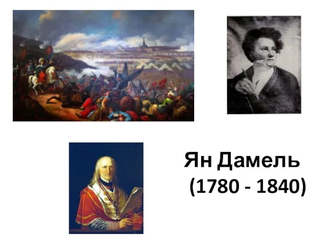 Ян Дамель (1780 - 1840)