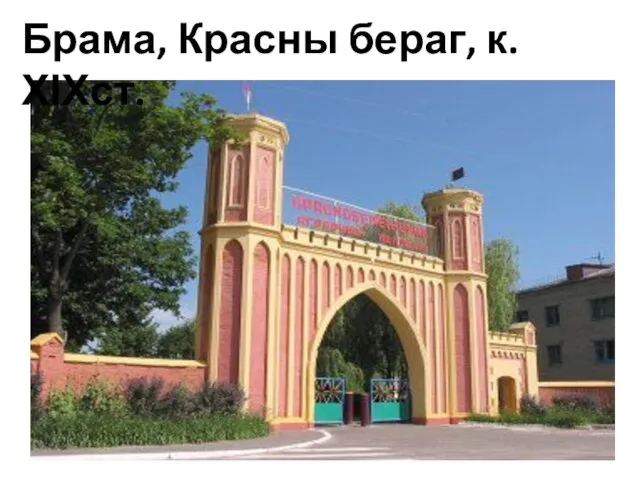 Брама, Красны бераг, к. ХІХст.