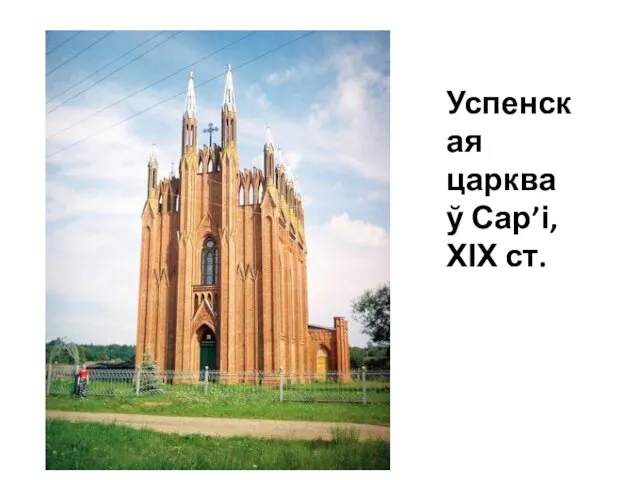 Успенская царква ў Сар’і, ХІХ ст.