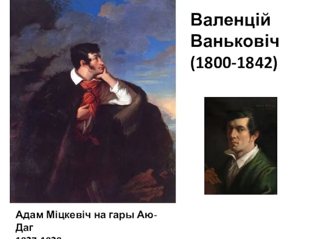 Валенцій Ваньковіч (1800-1842) Адам Міцкевіч на гары Аю-Даг 1827-1828