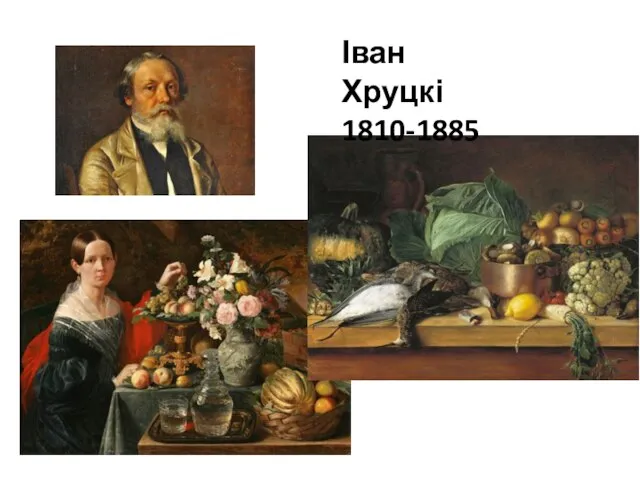 Іван Хруцкі 1810-1885