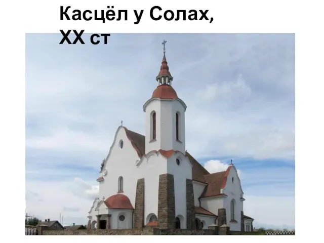 Касцёл у Солах, ХХ ст