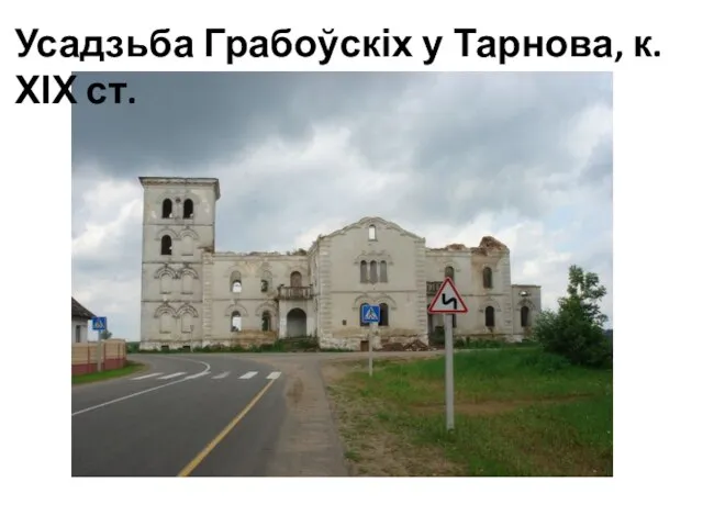 Усадзьба Грабоўскіх у Тарнова, к. ХІХ ст.