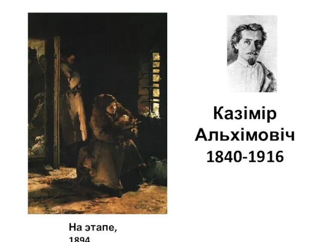 Казімір Альхімовіч 1840-1916 На этапе, 1894