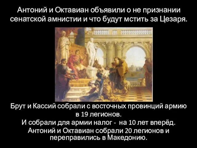 Антоний и Октавиан объявили о не признании сенатской амнистии и что