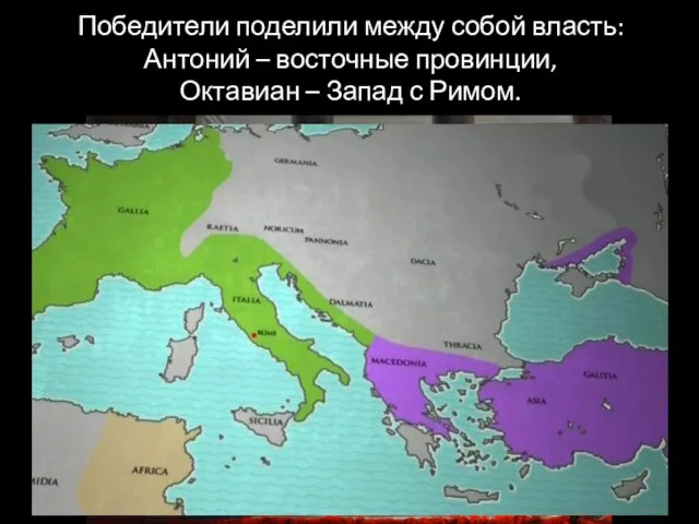 Победители поделили между собой власть: Антоний – восточные провинции, Октавиан – Запад с Римом.