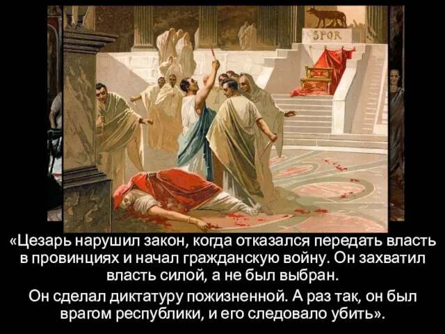 «Цезарь нарушил закон, когда отказался передать власть в провинциях и начал