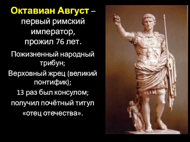 Октавиан Август – первый римский император, прожил 76 лет. Пожизненный народный