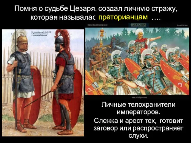 Помня о судьбе Цезаря, создал личную стражу, которая называлась …………………… Личные