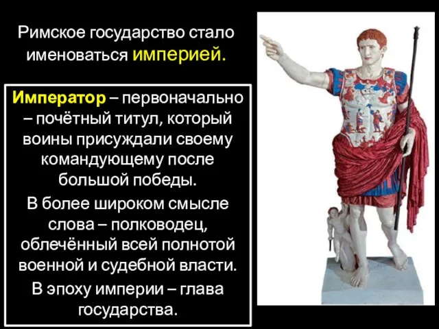 Римское государство стало именоваться империей. Император – первоначально – почётный титул,