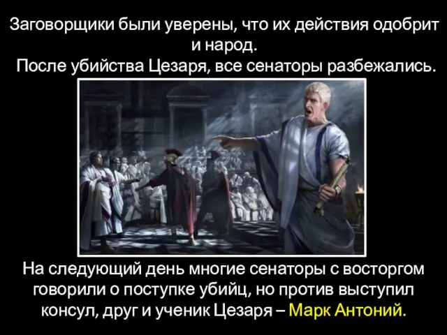 Заговорщики были уверены, что их действия одобрит и народ. После убийства