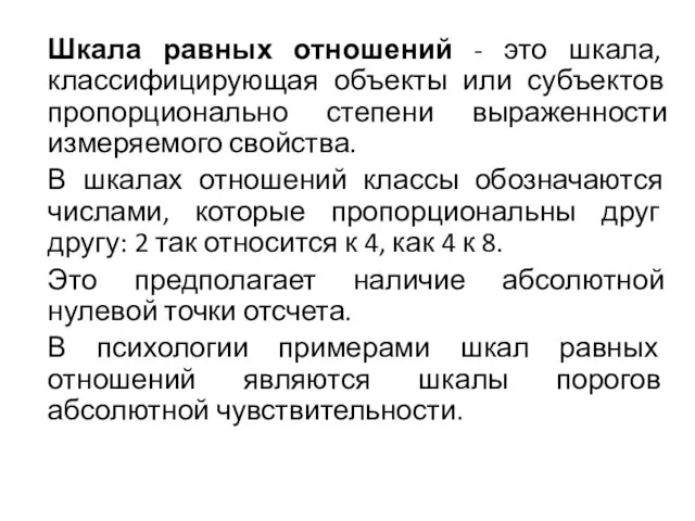 Шкала равных отношений - это шкала, классифицирующая объекты или субъектов пропорционально