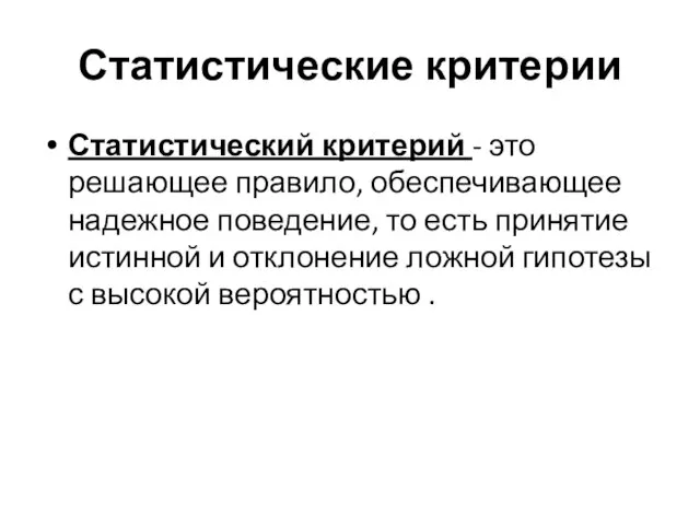 Статистические критерии Статистический критерий - это решающее правило, обеспечивающее надежное поведение,