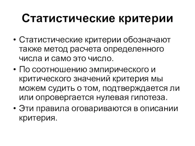 Статистические критерии Статистические критерии обозначают также метод расчета определенного числа и