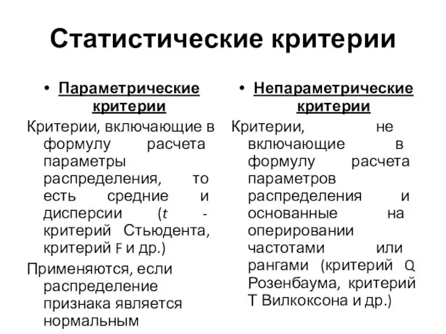 Статистические критерии Параметрические критерии Критерии, включающие в формулу расчета параметры распределения,