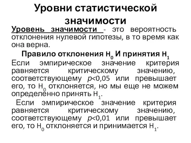 Уровни статистической значимости Уровень значимости - это вероятность отклонения нулевой гипотезы,