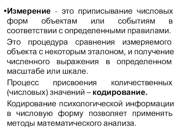 Измерение - это приписывание числовых форм объектам или событиям в соответствии