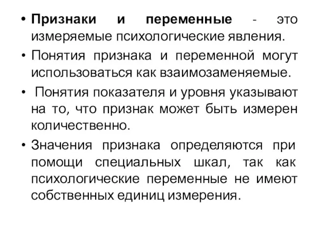 Признаки и переменные - это измеряемые психологические явления. Понятия признака и