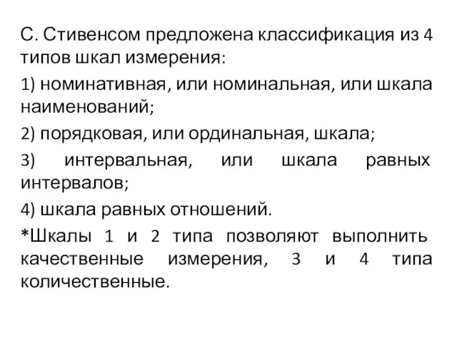 С. Стивенсом предложена классификация из 4 типов шкал измерения: 1) номинативная,