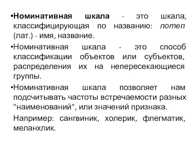 Номинативная шкала - это шкала, классифицирующая по названию: потеп (лат.) -