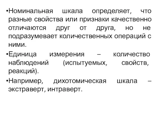 Номинальная шкала определяет, что разные свойства или признаки качественно отличаются друг