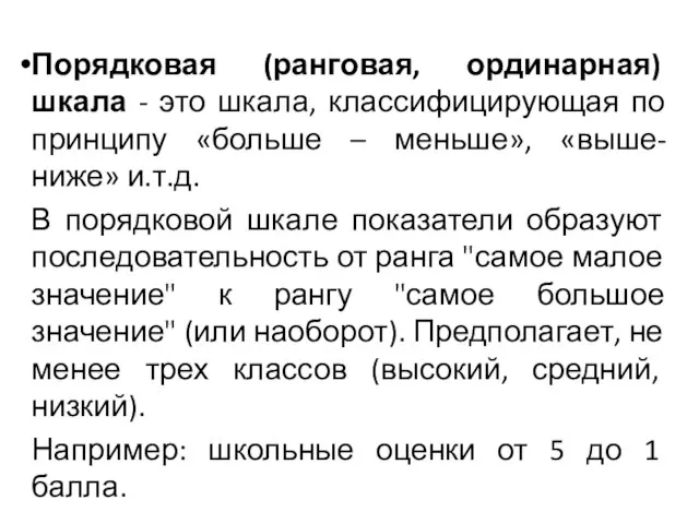 Порядковая (ранговая, ординарная) шкала - это шкала, классифицирующая по принципу «больше