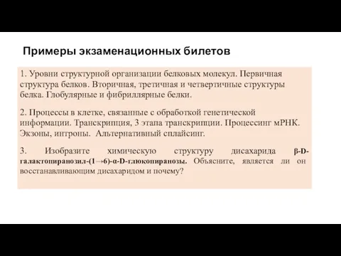 Примеры экзаменационных билетов 1. Уровни структурной организации белковых молекул. Первичная структура