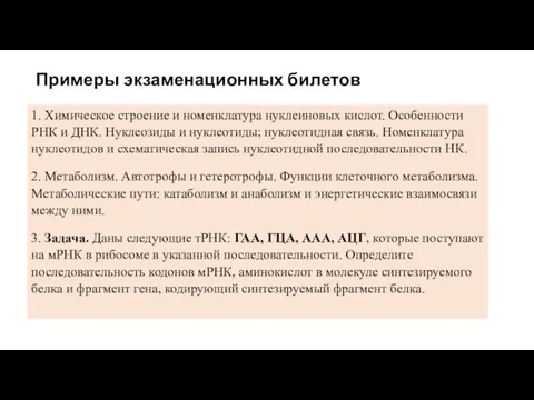 Примеры экзаменационных билетов 1. Химическое строение и номенклатура нуклеиновых кислот. Особенности