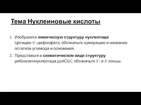 Тема Нуклеиновые кислоты Изобразите химическую структуру нуклеотида Цитидин-5'–дифосфата, обозначьте нумерацию и