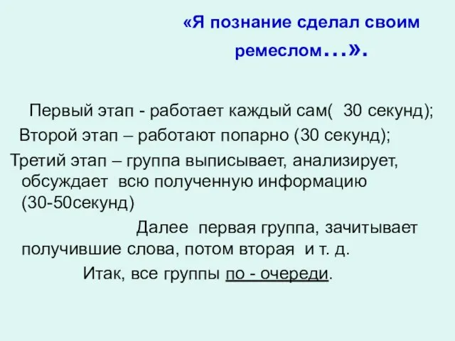 «Я познание сделал своим ремеслом…». Первый этап - работает каждый сам(