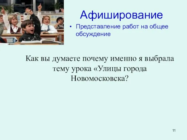 Афиширование Представление работ на общее обсуждение Как вы думаете почему именно