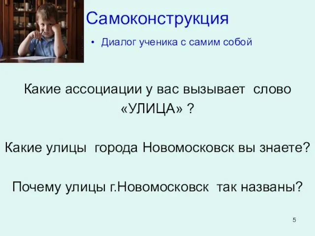 Самоконструкция Диалог ученика c самим собой Какие ассоциации у вас вызывает