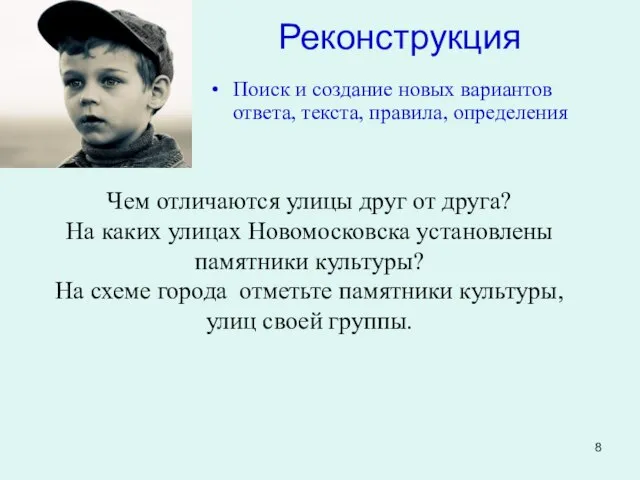 Реконструкция Поиск и создание новых вариантов ответа, текста, правила, определения Чем