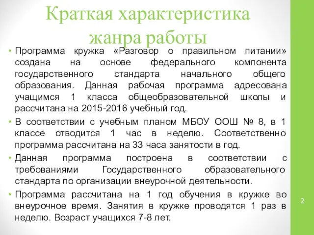 Краткая характеристика жанра работы Программа кружка «Разговор о правильном питании» создана