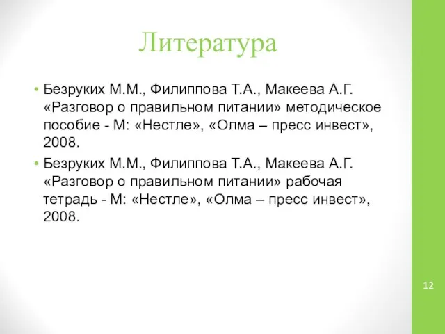 Литература Безруких М.М., Филиппова Т.А., Макеева А.Г. «Разговор о правильном питании»