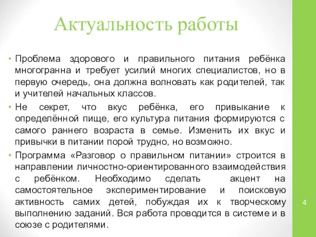 Актуальность работы Проблема здорового и правильного питания ребёнка многогранна и требует