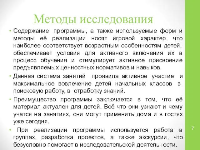 Методы исследования Содержание программы, а также используемые форм и методы её