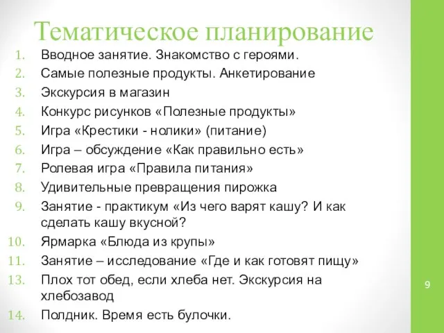 Тематическое планирование Вводное занятие. Знакомство с героями. Самые полезные продукты. Анкетирование