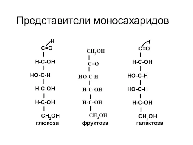 Н С=О Н-С-ОН HO-С-Н Н-С-ОН H-C-OH СН2ОН СН2ОН С=О НО-С-Н Н-С-ОН