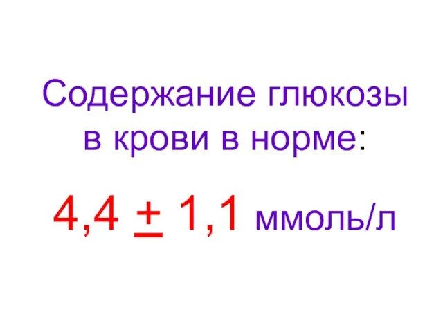 Содержание глюкозы в крови в норме: 4,4 + 1,1 ммоль/л